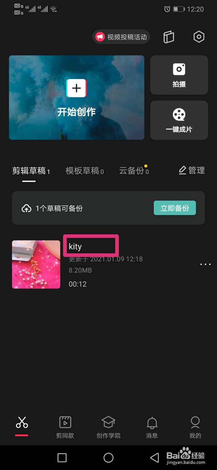 剪映如何给草稿视频重命名