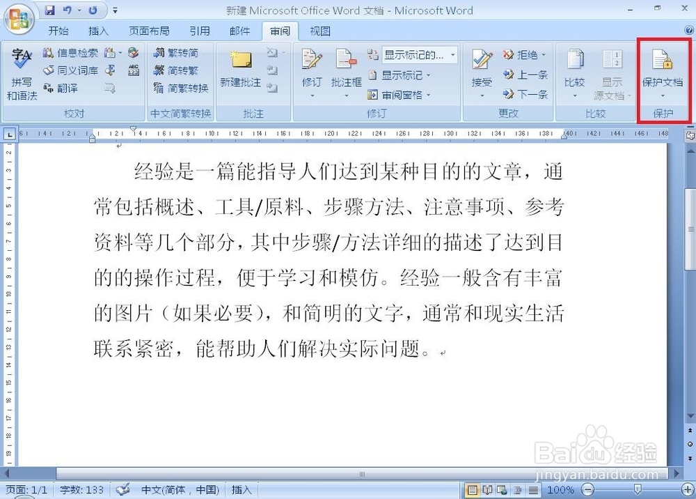 锁定计算机：[4]锁定Word（文档保护）（上）