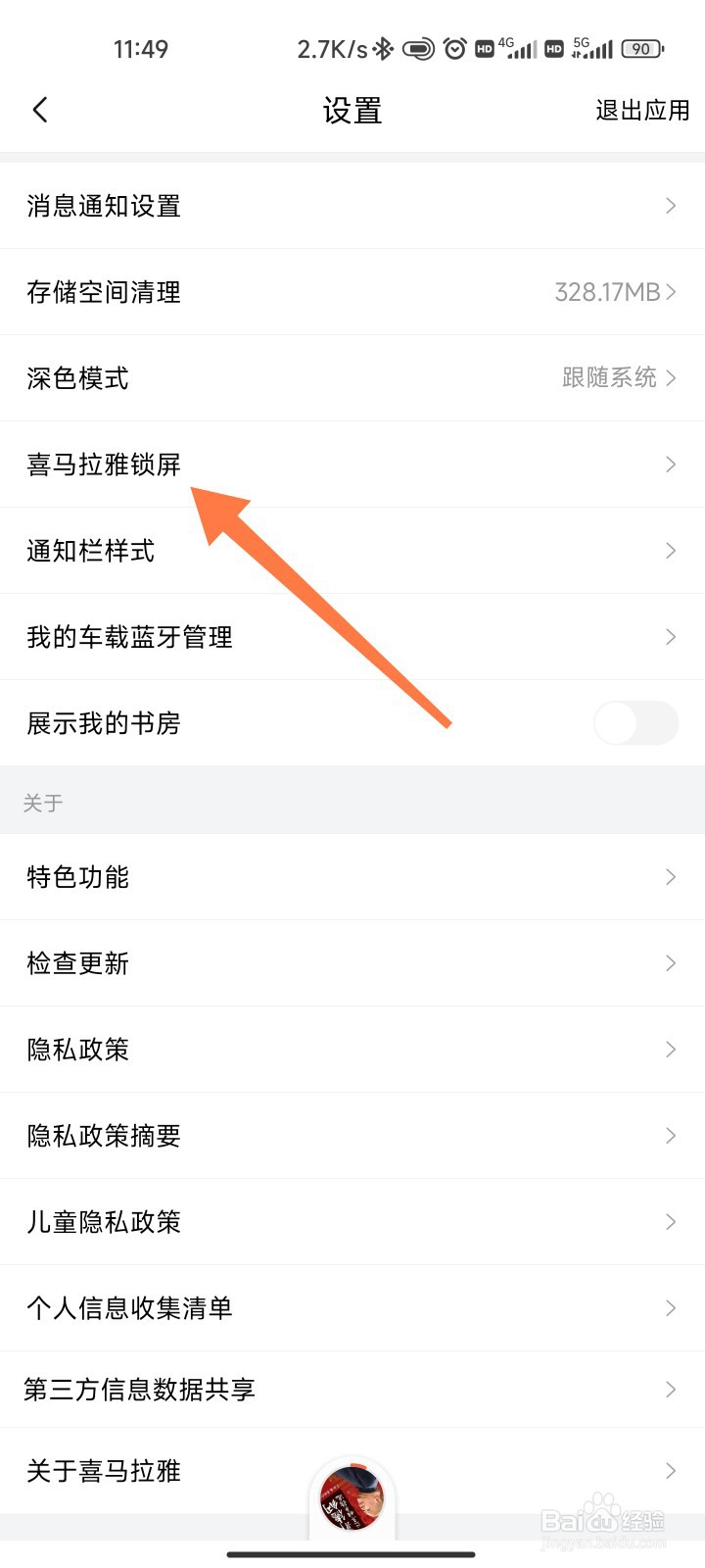 喜马拉雅手机锁屏怎么设置