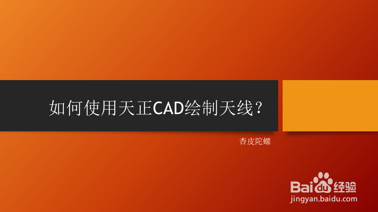 <b>如何使用天正CAD绘制天线</b>