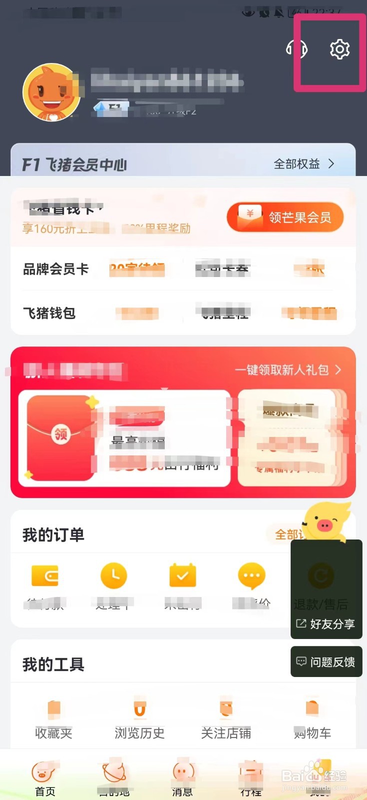 飞猪旅行如何修改绑定的邮箱