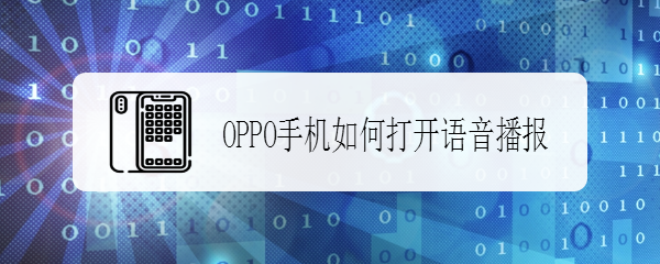 OPPO手机如何打开语音播报