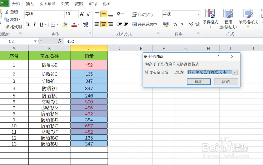 如何在excel中快速找到高于销量平均值的商品呢