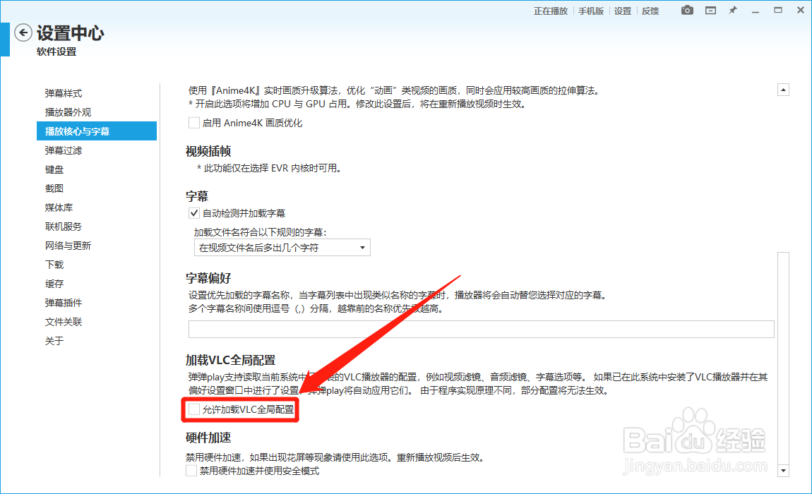 弹弹play如何设置允许加载VLC全局配置