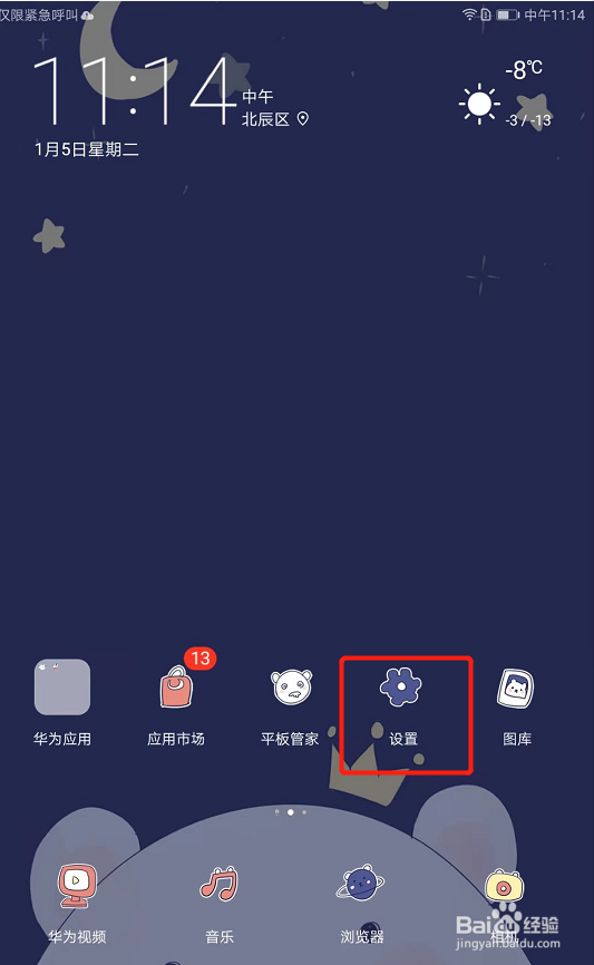华为m3平板电脑怎么设置护眼模式