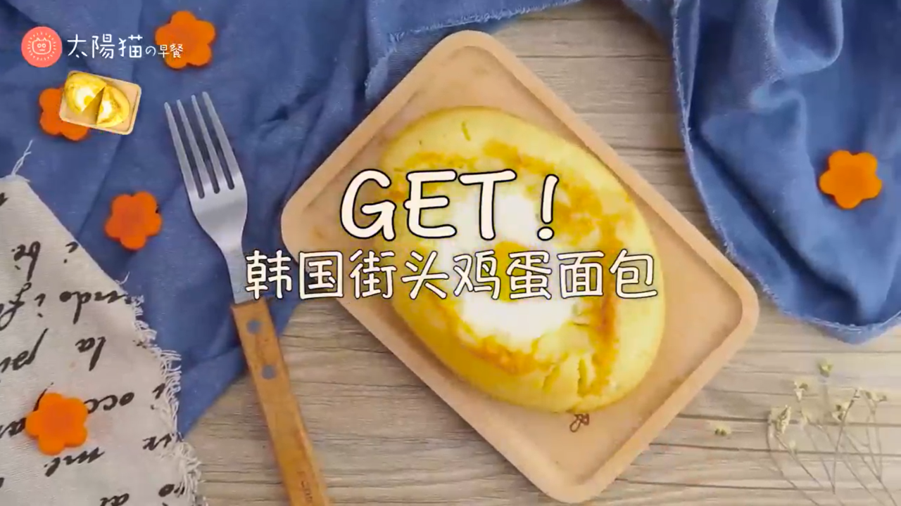 韩国街头鸡蛋面包如何制作