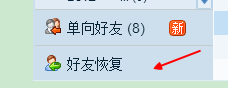 qq如何恢复删除的好友