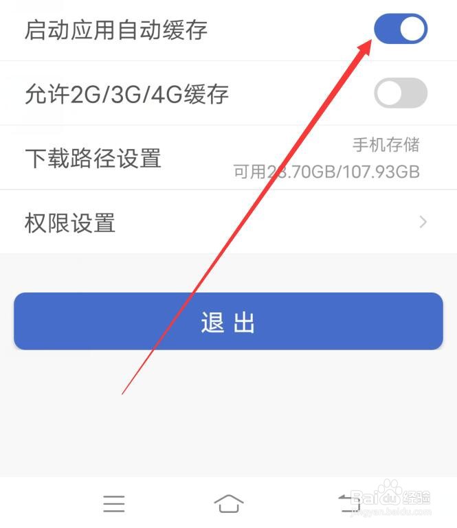 公务员考试随身学应用自动缓存在哪里开启