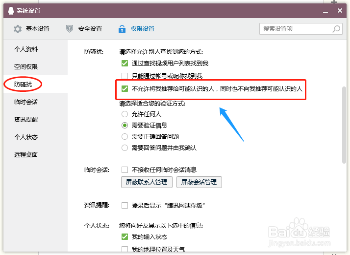 QQ如何关闭好友推荐