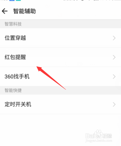 手机如何设置红包提醒功能