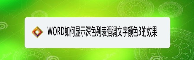 <b>WORD如何显示深色列表强调文字颜色3的效果</b>