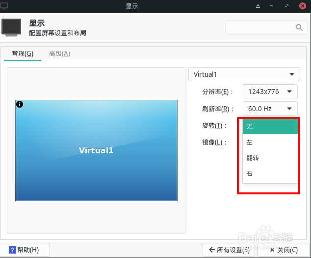 Manjaro屏幕怎么设置旋转