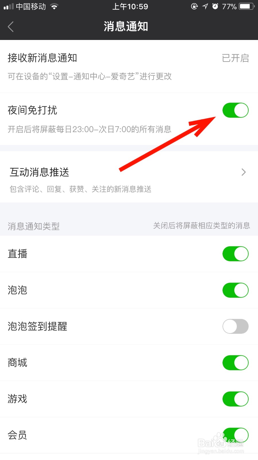 如何开启爱奇艺软件的夜间免打扰功能