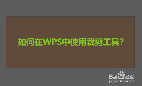 如何在wps中使用裁剪工具?