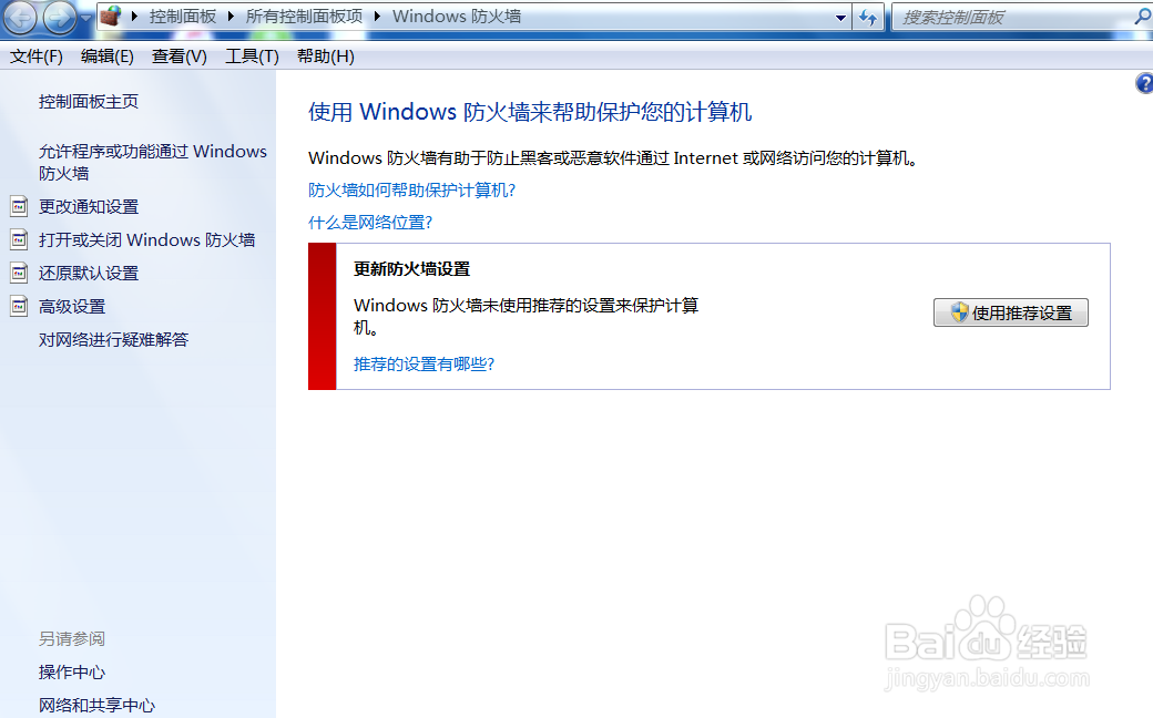 如何关闭电脑的防火墙