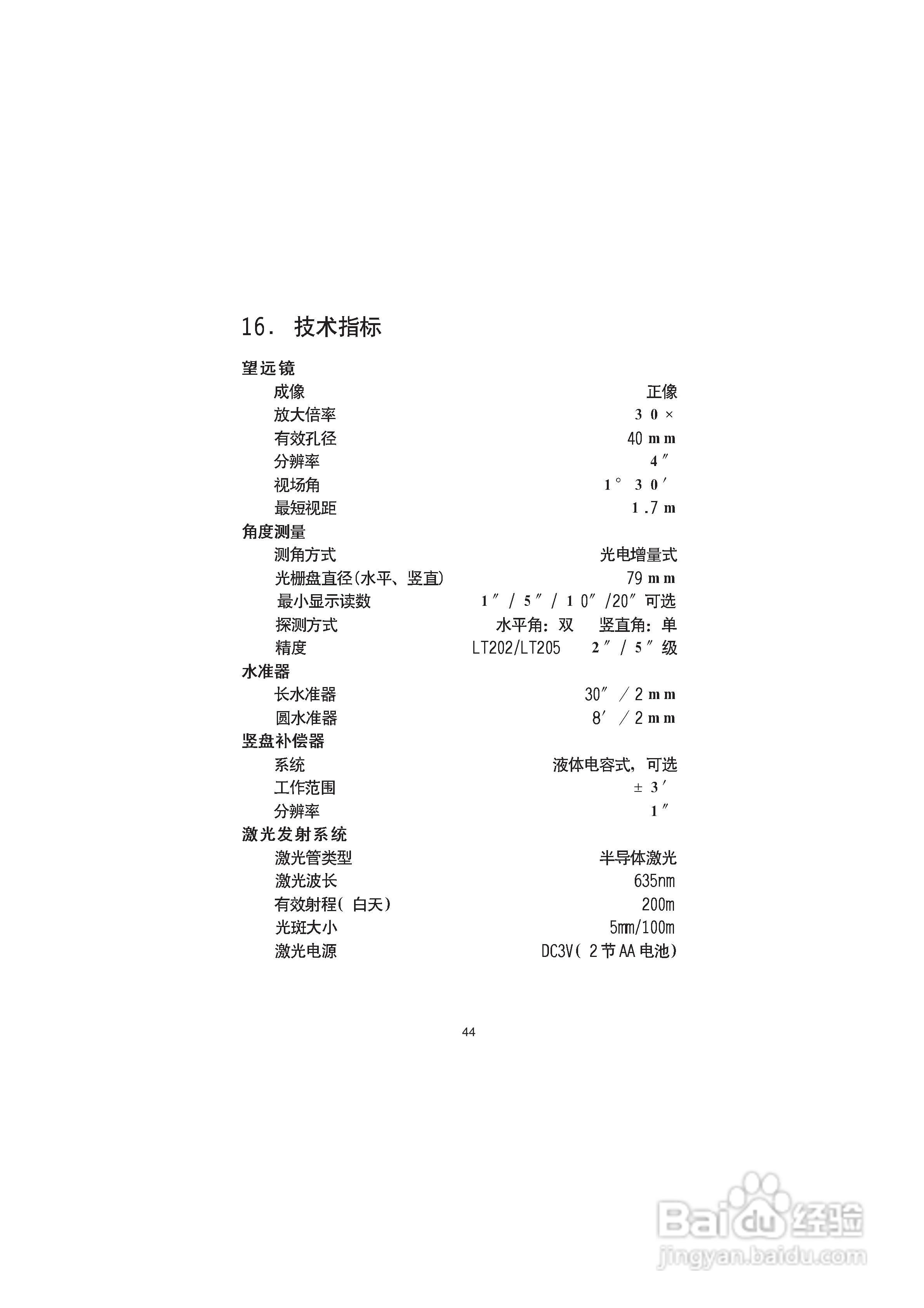 一光电子经纬仪LT205使用说明书:[5]