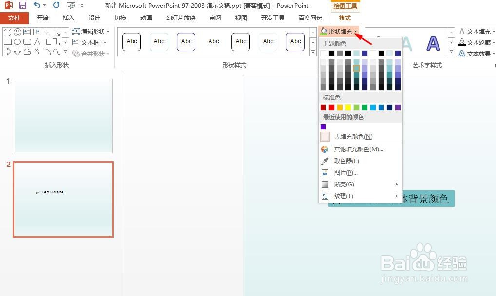 ppt怎么设置字体背景颜色