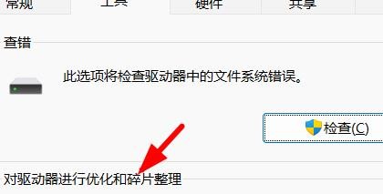 Win11如何优化和整理驱动器碎片