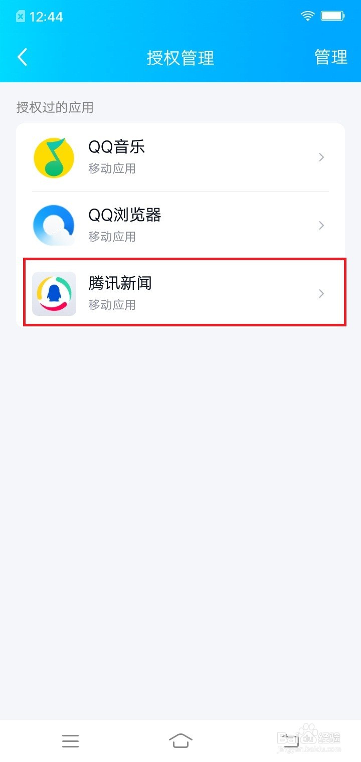 怎么解除QQ和腾讯新闻授权管理