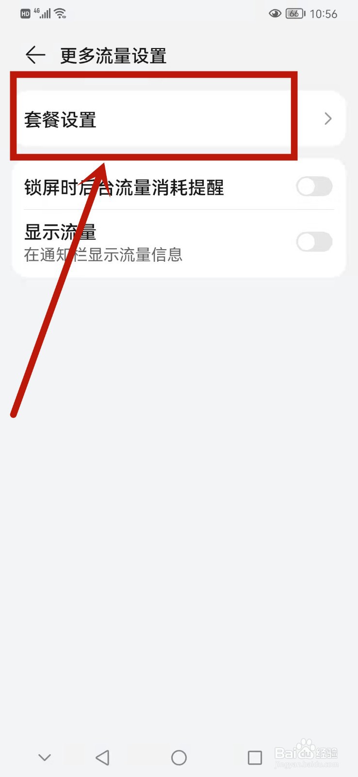 华为手机怎么打开闲时流量