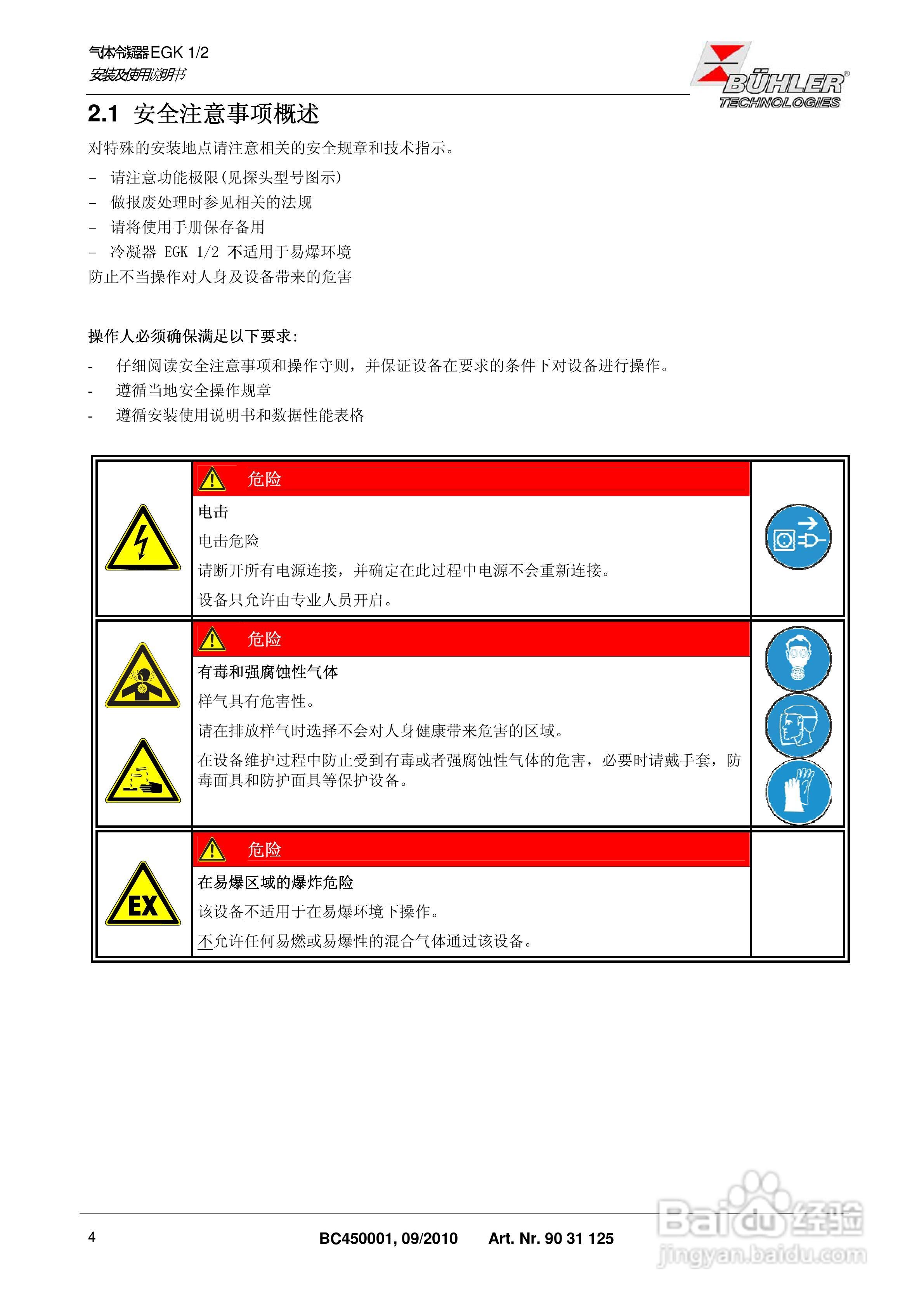 BUHLER 气体冷凝器EGK 1/2 安装及使用说明书:[1]