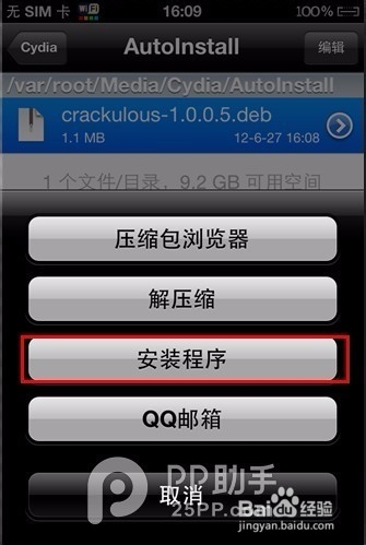 如何使用PP助手电脑版安装deb格式Cydia插件