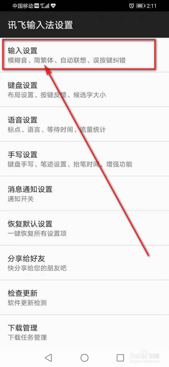 讯飞输入法怎么设置中文模糊拼音