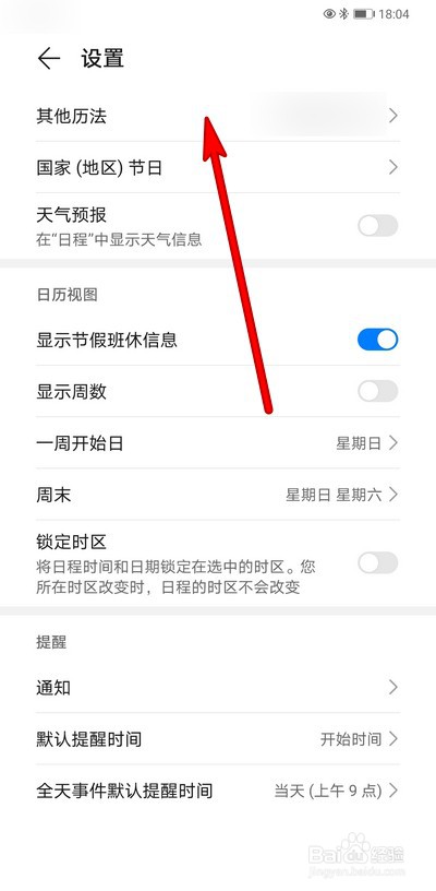 华为手机日历如何设置显示农历