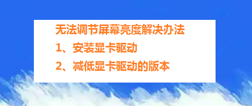 win10屏幕亮度无法调节,详解