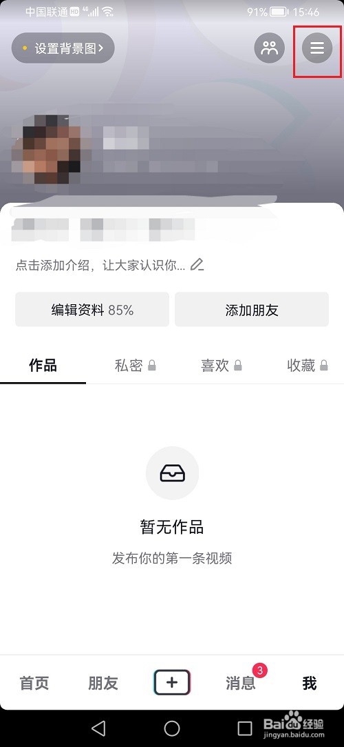 抖音校园日常怎么取消