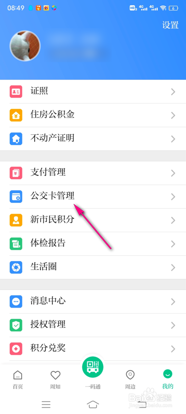 怎么管理苏周到乘车卡卡片