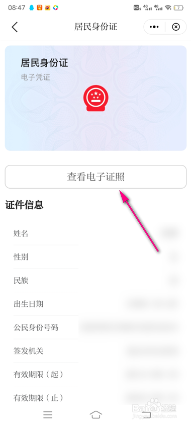 怎么查看苏周到电子身份证