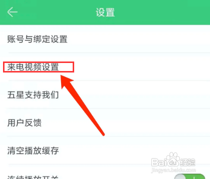 铃声多多APP如何关闭来电视频功能