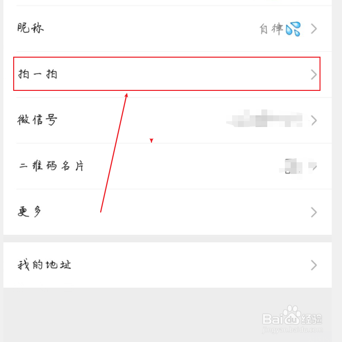 怎么修改微信拍一拍