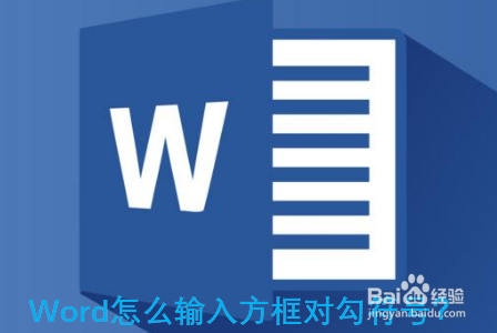 Word怎么输入方框对勾符号