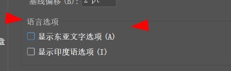 illustrate怎么开启东亚文字选项属性#校园分享#