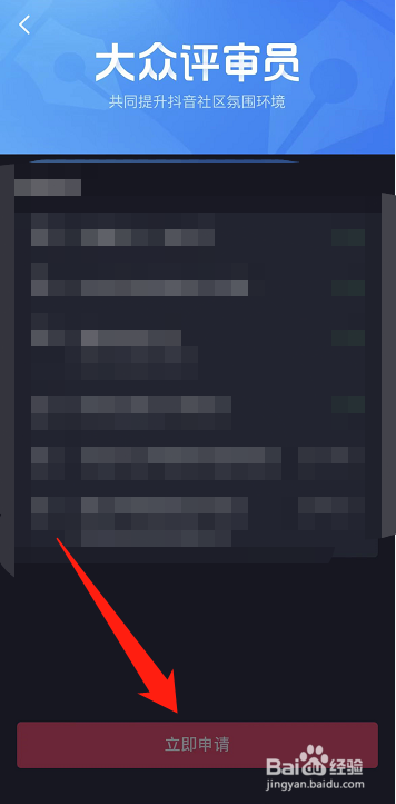 抖音怎么申请大众评审员