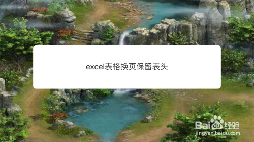 excel表格换页保留表头