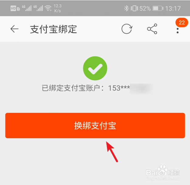 淘宝的支付宝账号怎么修改绑定