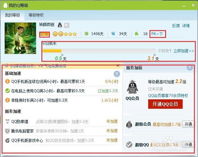 陪你学QQ：[6]怎么快速升级