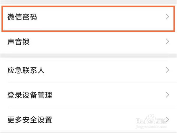 微信密码怎么改新密码