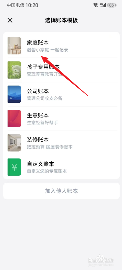 记账备忘录精灵怎么创建家庭账本