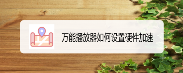 万能播放器如何设置硬件加速
