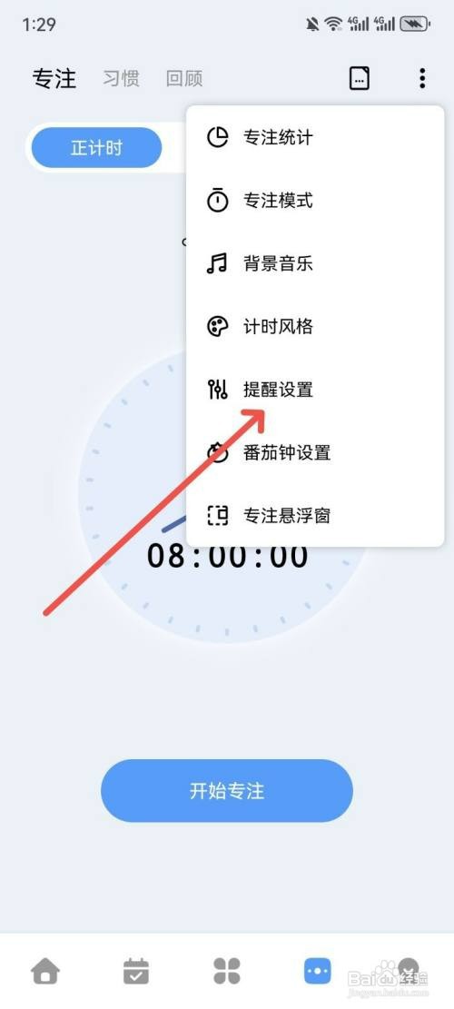 一木清单如何关闭专注震动提醒功能