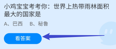蚂蚁庄园9月15日世界上热带雨林面积最大的国家