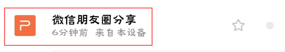 微信朋友圈怎么发ppt幻灯片?