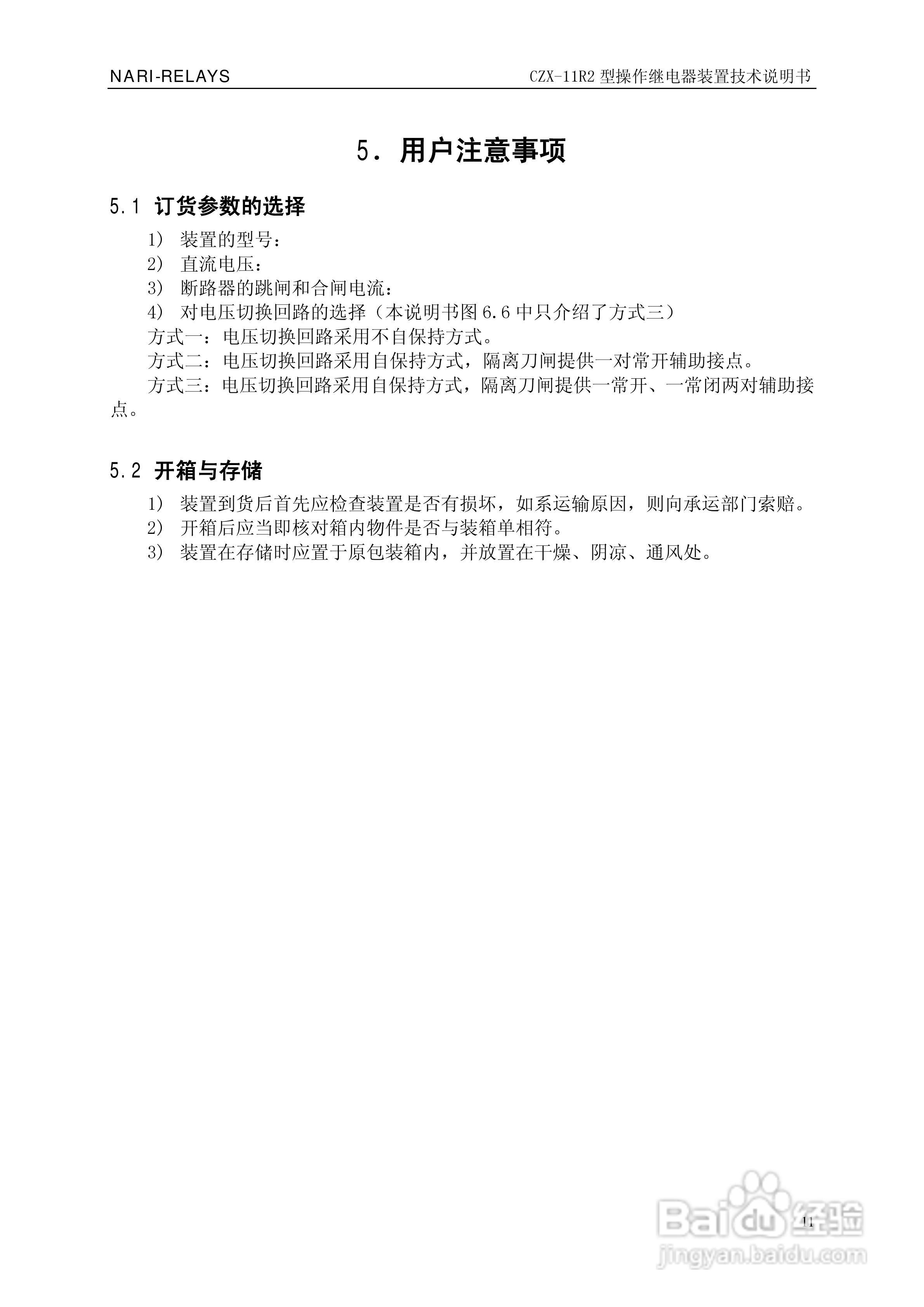南瑞继保CZX-11R2型操作继电器装置技术说明书:[2]