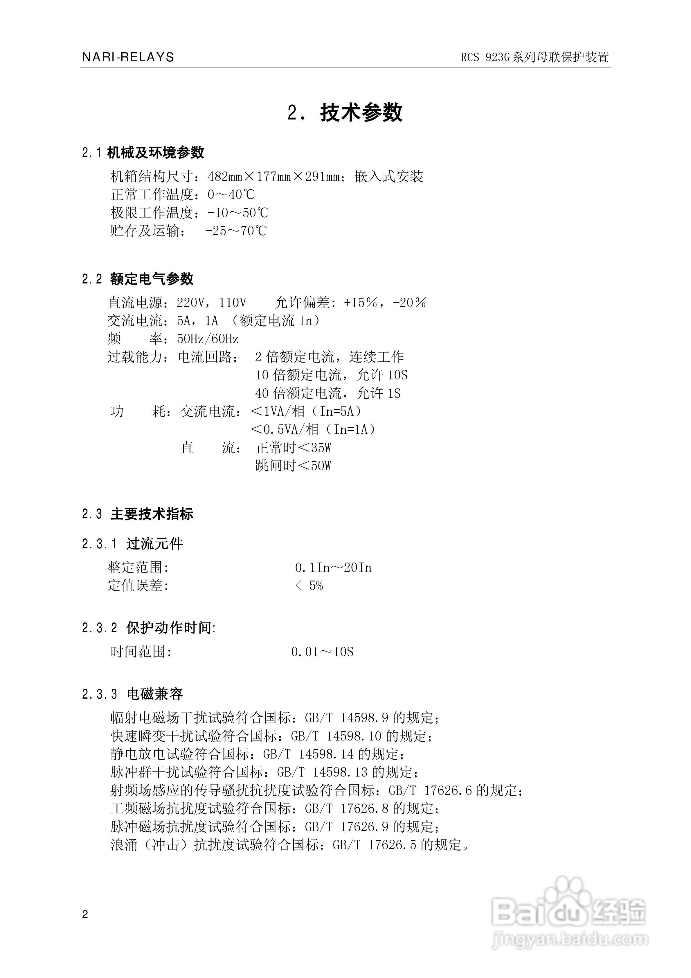 南瑞继保RCS-923G系列母联保护装置技术说明书:[1]