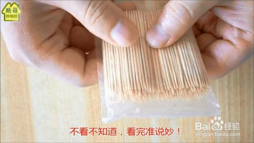 使用牙签的小妙招