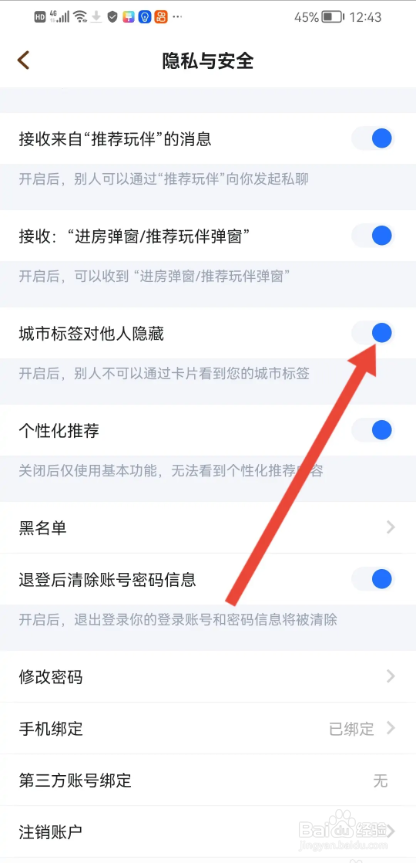 如何使用欢游APP隐藏城市标签？